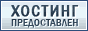 Хостинг в Новосибирске