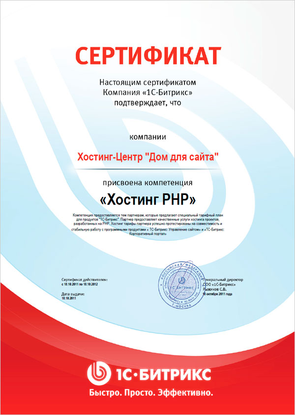 Сертификат компетенции Хостинг PHP от компании Битрикс