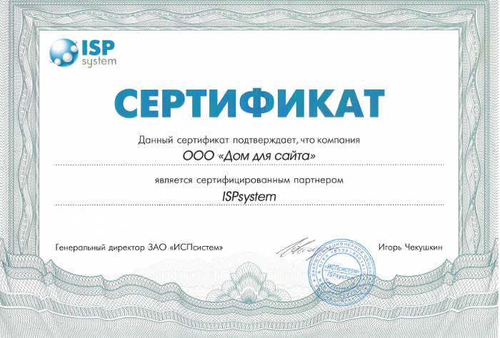 Сертификат партнёра от компании ISPsystem